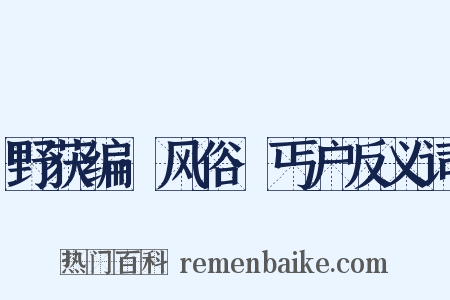 野获编·风俗·丐户反义词是什么意思的图片